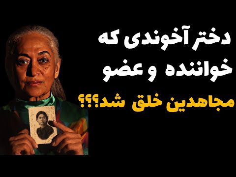 سرنوشت مرضیه مرضیه خواننده ای که در دام مجاهدین خلق افتاد