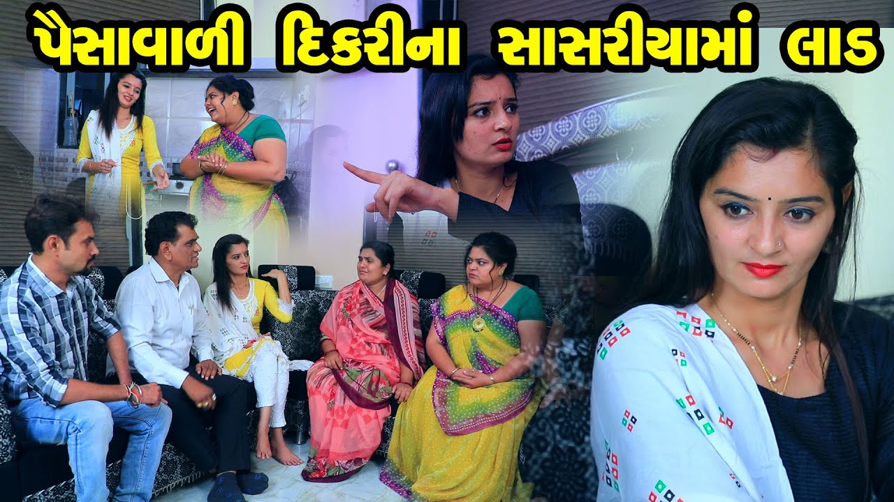 પૈસાવાળી દિકરી ના સાસરિયામાં લાડ   | Family Drama | Gujarati Natak | Short FIlm