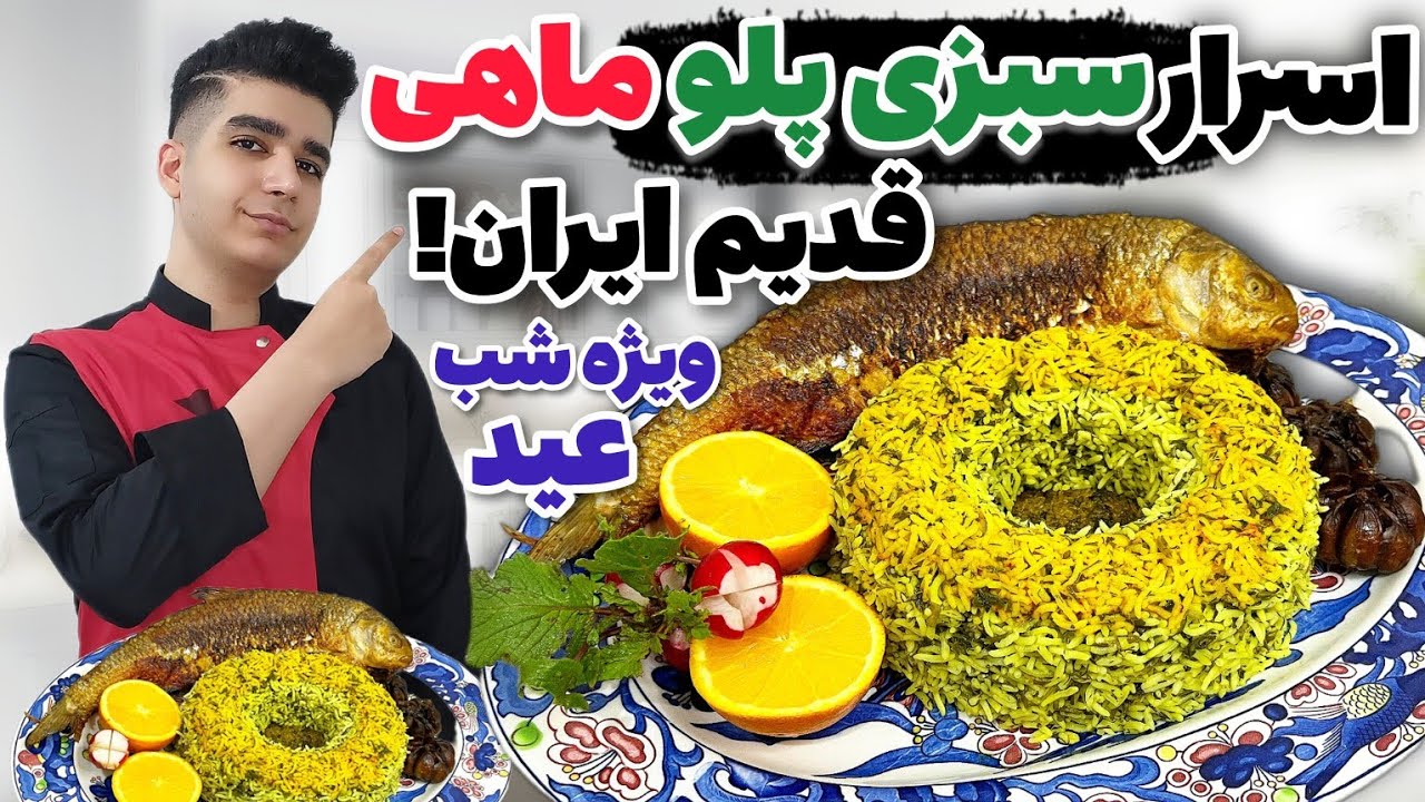 سبزی پلو با ماهی شب عید نوروز به سبک رستورانی اصلی