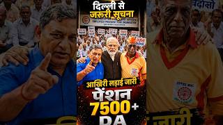 EPS 95 Pension Today News | 7500+DA पर Commander Ashok Rawat का बड़ा खुलासा