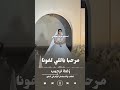 زفة ترحيب  مرحبا باللي لفونا  راشد الماجد  جديد      لطلب بالاسم  جديد      نجومي