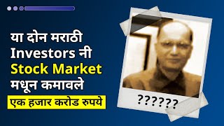 कसे २ सामान्य investors नी कमावले एक हजार कोटी | Marathi Successful Investors in Marathi