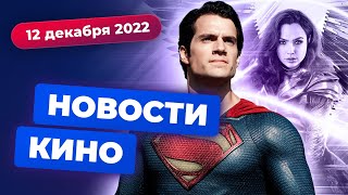 Отмена &quot;Чудо-женщины 3&quot;, продолжение &quot;Алиты&quot;, экранизация &quot;Тёмной башни&quot; — Новости кино