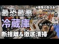 【汚すぎる冷蔵庫】冷蔵庫お掃除動画史上最恐最悪!21年間使ってきたヤバすぎる冷蔵庫をお掃除します