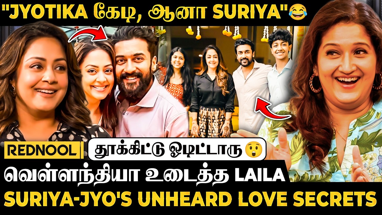 "Suriya, Jyo Love பண்ண Time-ல பண்ண கேடி வேலை 😂 தூக்கிகிட்டு ஓடி" 😲 Laila Reveals the Secret