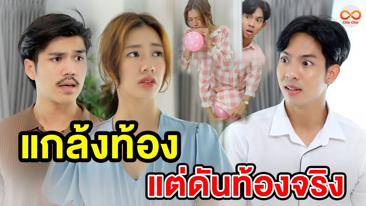 แกล้งท้องแต่ดันท้องจริงๆ (หนังสั้น) ชิค ชิค ชาแนล|Chic Chic Channel