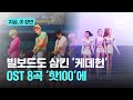 케데헌 빌보드도 삼키다 OST 8곡 핫100 에 지금 이 장면 케데헌 빌보드도 삼키다 OST 8곡 핫100 에 지금 이 장면