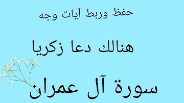 #حفظ #ربط آيات وجه (هنالك دعا زكريا ربه)#سورة آل-عمران 