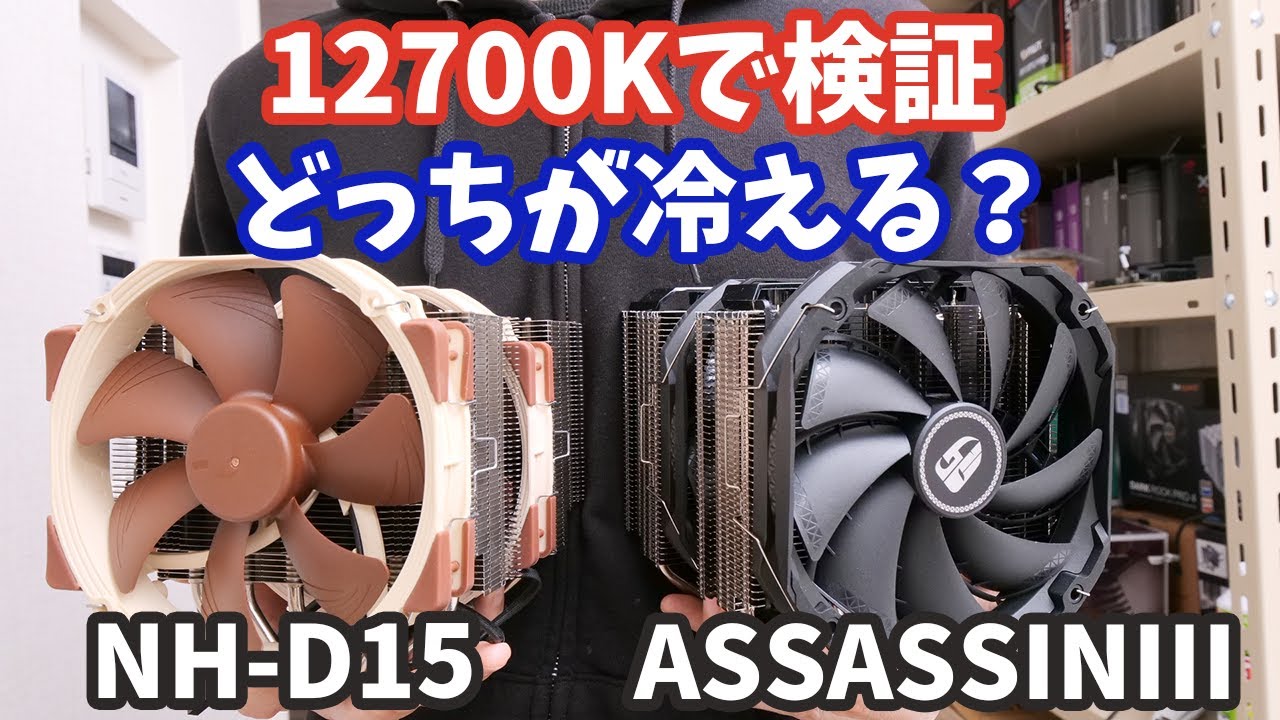 悲劇】空冷最強CPUクーラー「Noctua NH-D15」でCorei7 12700Kを