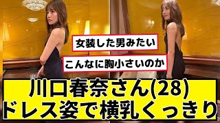 川口春奈さんがボディーライン強調してまた膨らみがないことを言われてしまう