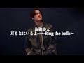 海蔵亮太「耳もとにいるよ...~Ring the bells~」 Music Video 【AnniversaryEveryWeekProject】