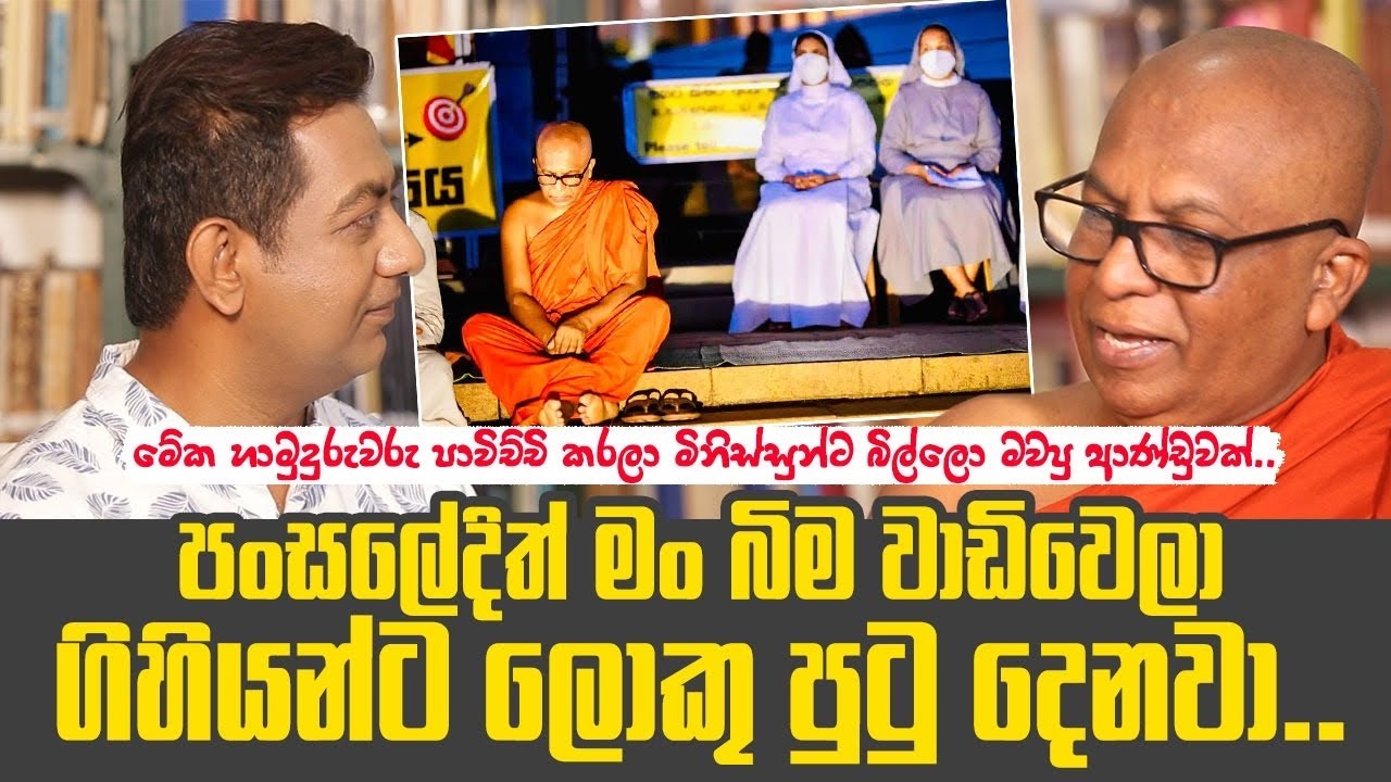 මේක හාමුදුරුවරු ලවා රටට බිල්ලො මැවූ ආණ්ඩුවක්|පංසලේදිත් මං බිම වාඩිවෙලා ගිහියන්ට උස පුටු දෙනවා||