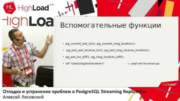 Отладка и устранение проблем в PostgreSQL Streaming Replication / Алексей Лесовский (DataEgret)