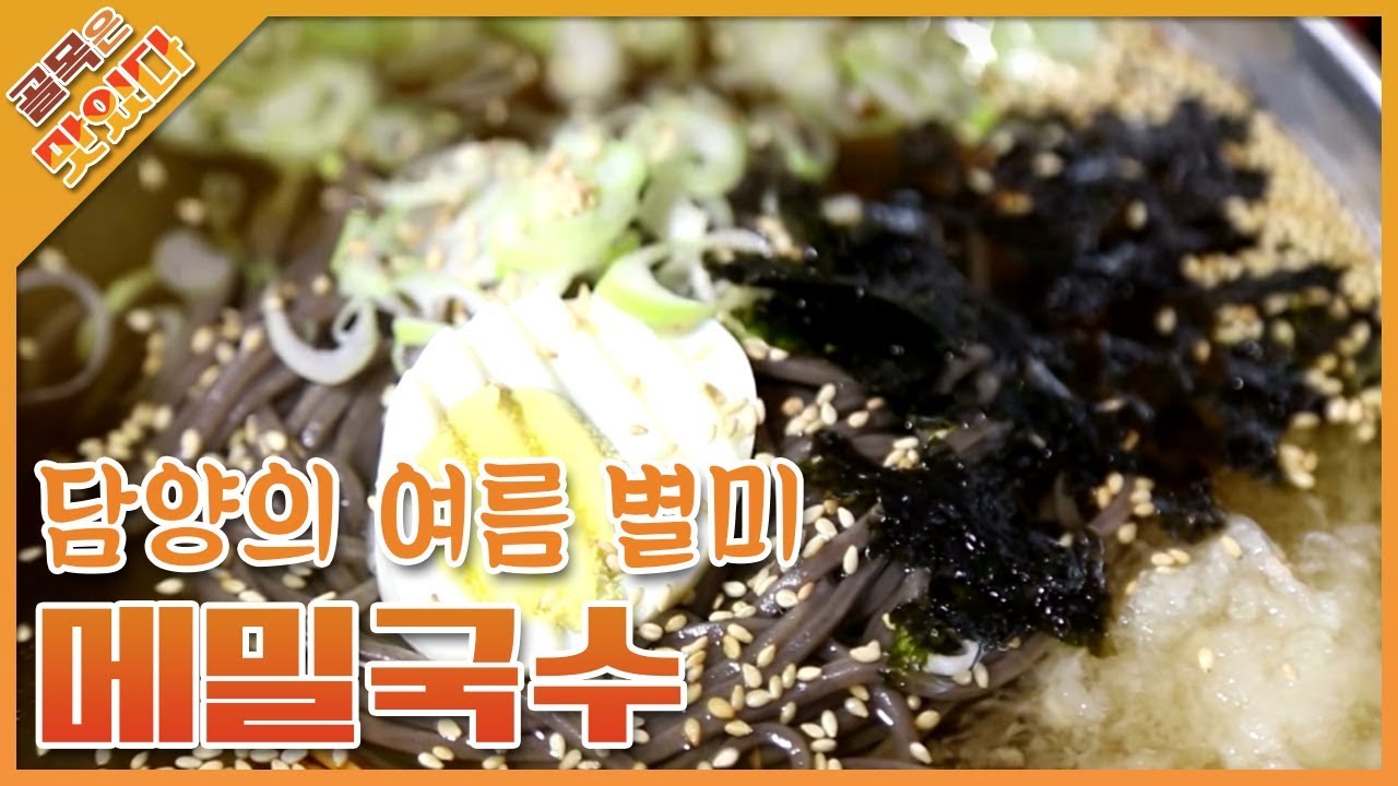 담양 국수거리의 별미 국물맛이 진한 메밀국수 / buckwheat noodles [골목은 맛있다] - YouTube