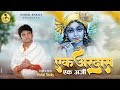      ek ardaas ek arji  vishal shally  soulful shyam bhajan