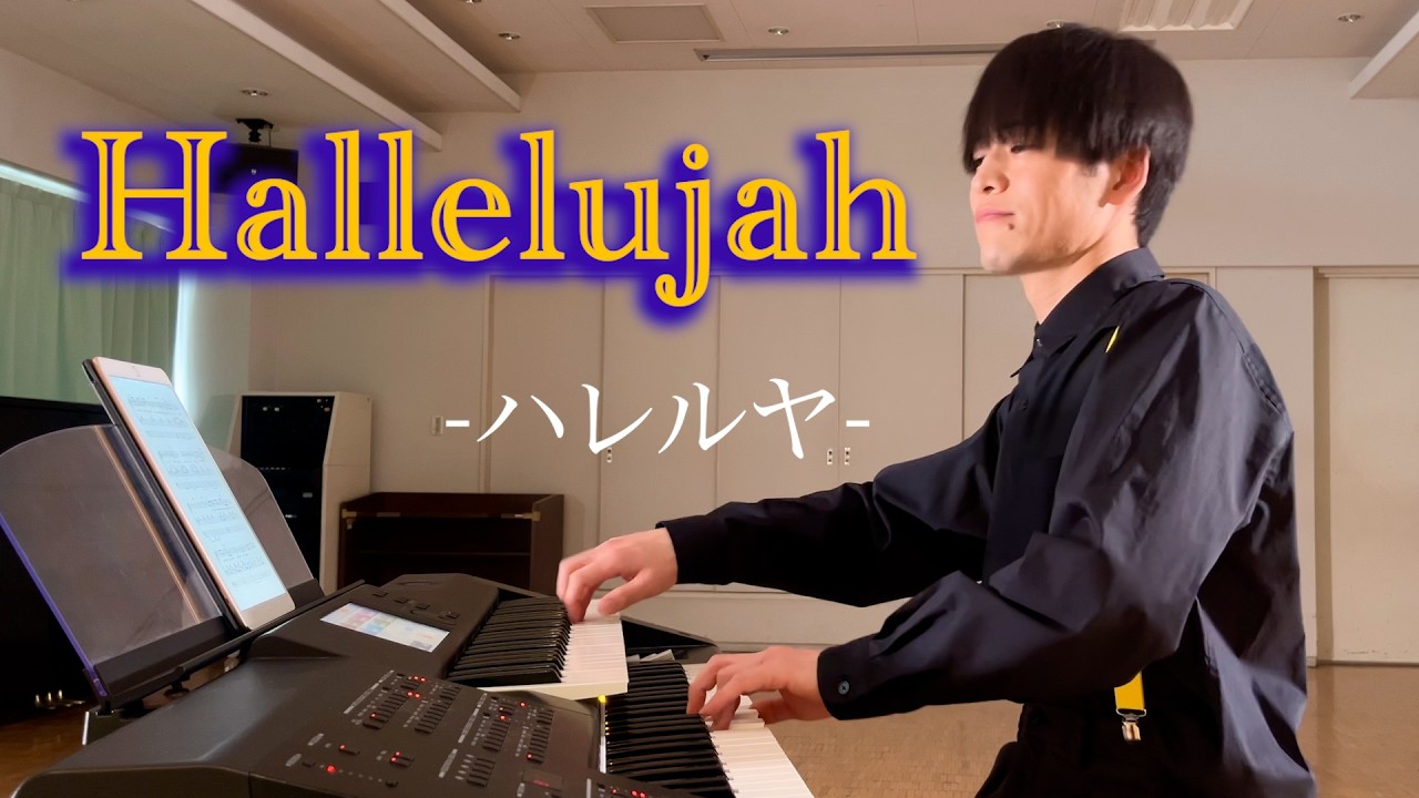 Hallelujah - ハレルヤ - /Leonard Cohen【エレクトーン・アレンジ】