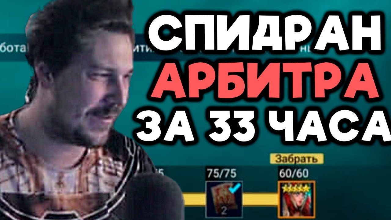 ЗАБРАЛ АРБИТРА ЗА 33 ЧАСА в RAID: Shadow Legends! Нарезка со стрима ЛЮТЕЙШЕГО СПИДРАНА