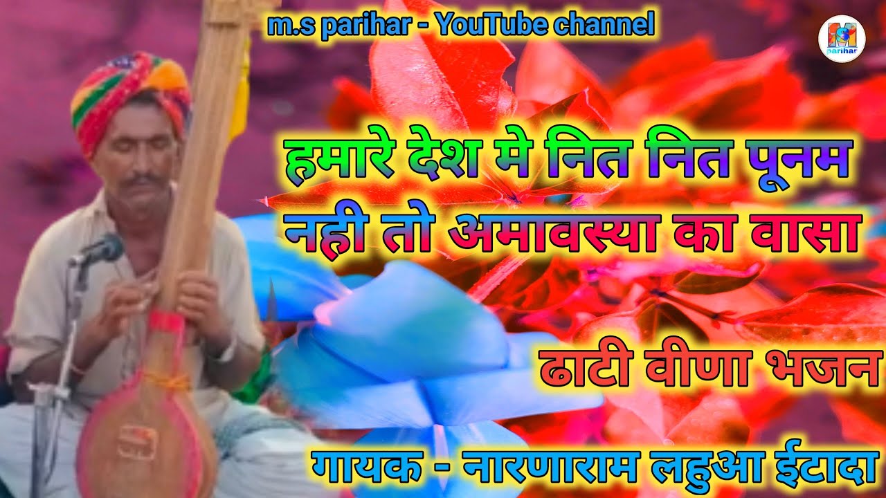 नारणाराम लहुआ ईटादा !!हमारे देश मे नित नित पूनम नही तो अमावस्या का वासा !! #trending #मारवाड़ीभजन