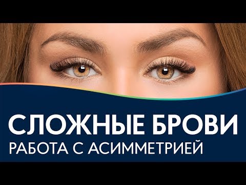 АСИММЕТРИЧНЫЕ БРОВИ | Моделирование и коррекция