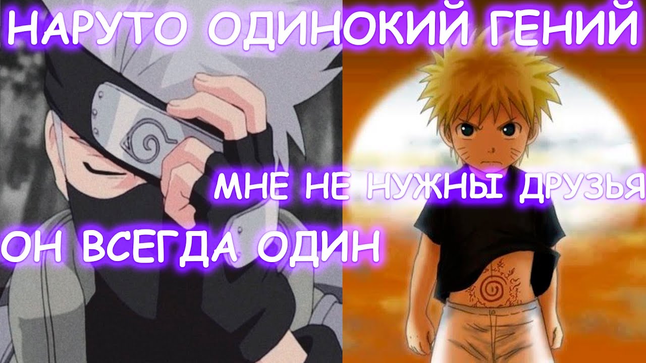 НАРУТО ОДИНОКИЙ ГЕНИЙ | АЛЬТЕРНАТИВНЫЙ СЮЖЕТ