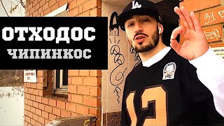 Чипинкос - Отходос (Official Music Video)