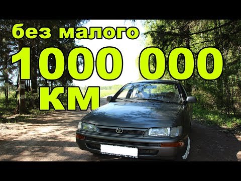 1000000 км на Toyota Corolla e100