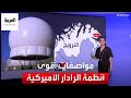 التاسعة هذا المساء مواصفات أقوى أنظمة الرادار الأميركية التي تراقب الروس من قرية نرويجية