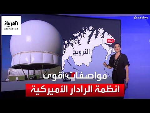 التاسعة هذا المساء مواصفات أقوى أنظمة الرادار الأميركية التي تراقب الروس من قرية نرويجية