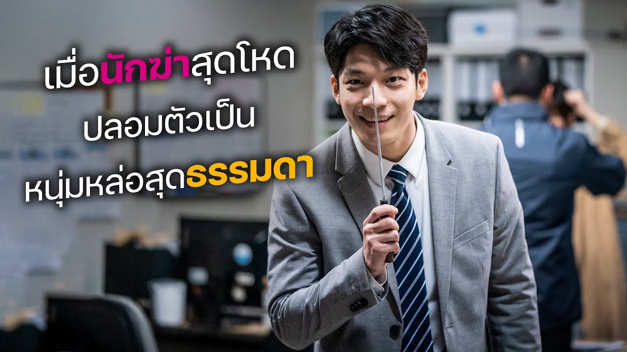 เมื่อนักฆ่าสุดโหด ปลอมตัวเป็น หนุ่มหล่อสุดธรรมดา! (สปอยหนัง)