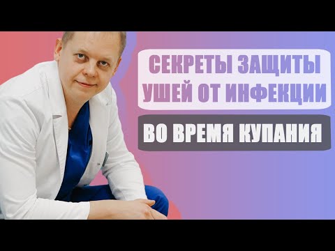 Как защитить уши во время купания от инфекции? Простые секреты.