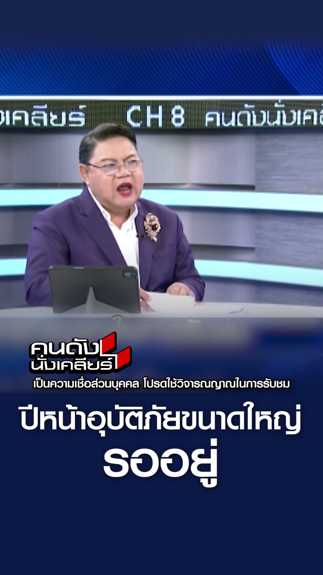 ปีหน้าอุบัติภัยใหญ่ รออยู่