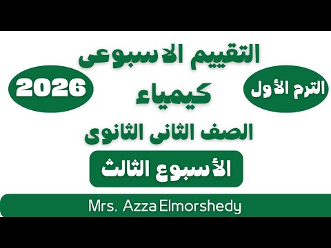 التقييمات الاسبوعيه كيمياء تانيه ثانوى الاسبوع الثالث الترم الاول 2026