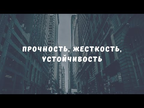 Прочность, жесткость и устойчивость