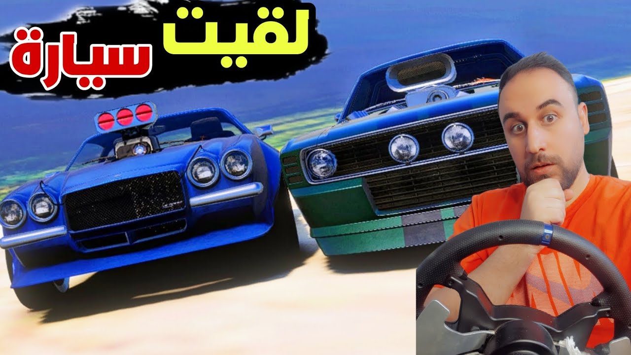 لقينا انا واخوي الصغير سيارات تحت النفق وسرقناهم