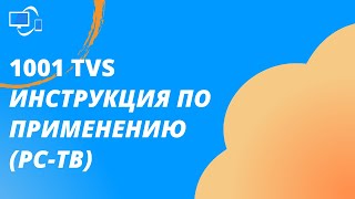 Инструкция по применению 1001 TVs (PC-ТВ)