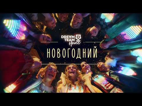 DREAM TEAM — Новогодний (Премьера клипа / 2021)