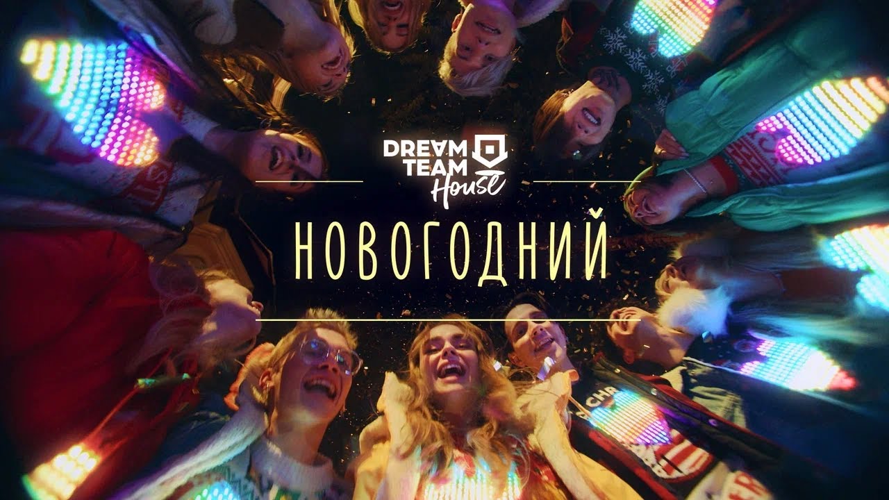 DREAM TEAM - Новогодний (Премьера клипа / 2021)
