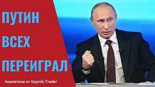 ПУТИН ВСЕХ ПЕРЕИГРАЛ. Путин признал независимость ДНР и ЛНР. Путин выигрывает первый раунд.