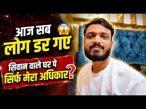 Vlog #4893 | सिवान वाले घर पे सिर्फ मेरा अधिकार? आज सब लोग डर गए | Sachin Manisha