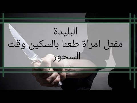 البليدة مقتل امرأة طعنا بالسكين وقت السحور