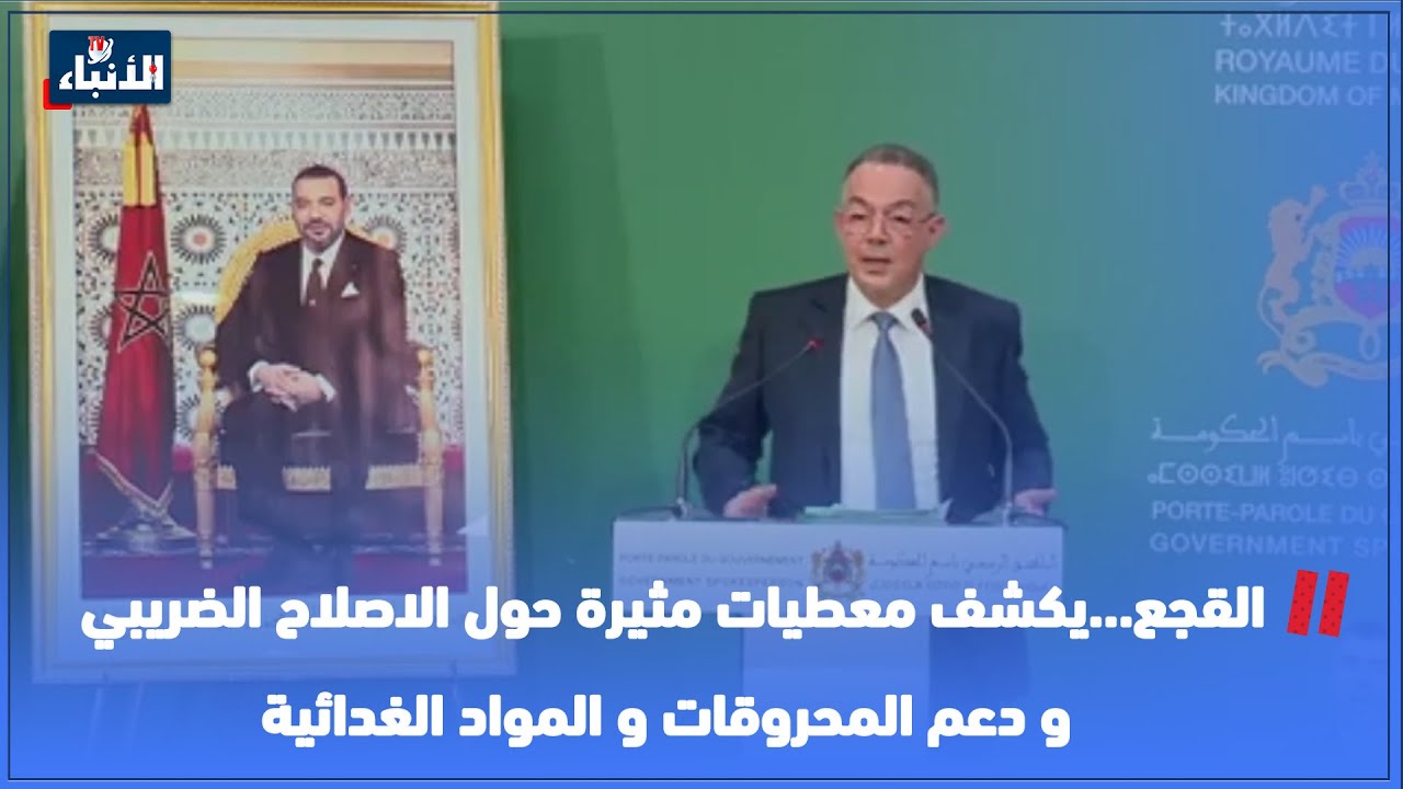 القجع...يكشف معطيات مثيرة حول الاصلاح الضريبي و دعم المحروقات و المواد ...