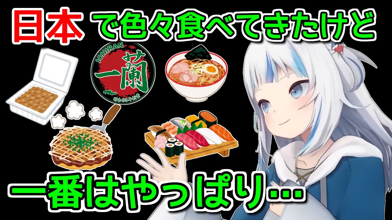 結局たどり着くのは日本の●●フード【ホロライブ切り抜き / がうるぐら】