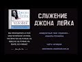 06. Служение Джона Лейка. Исцеления. Комнаты Спокейна.