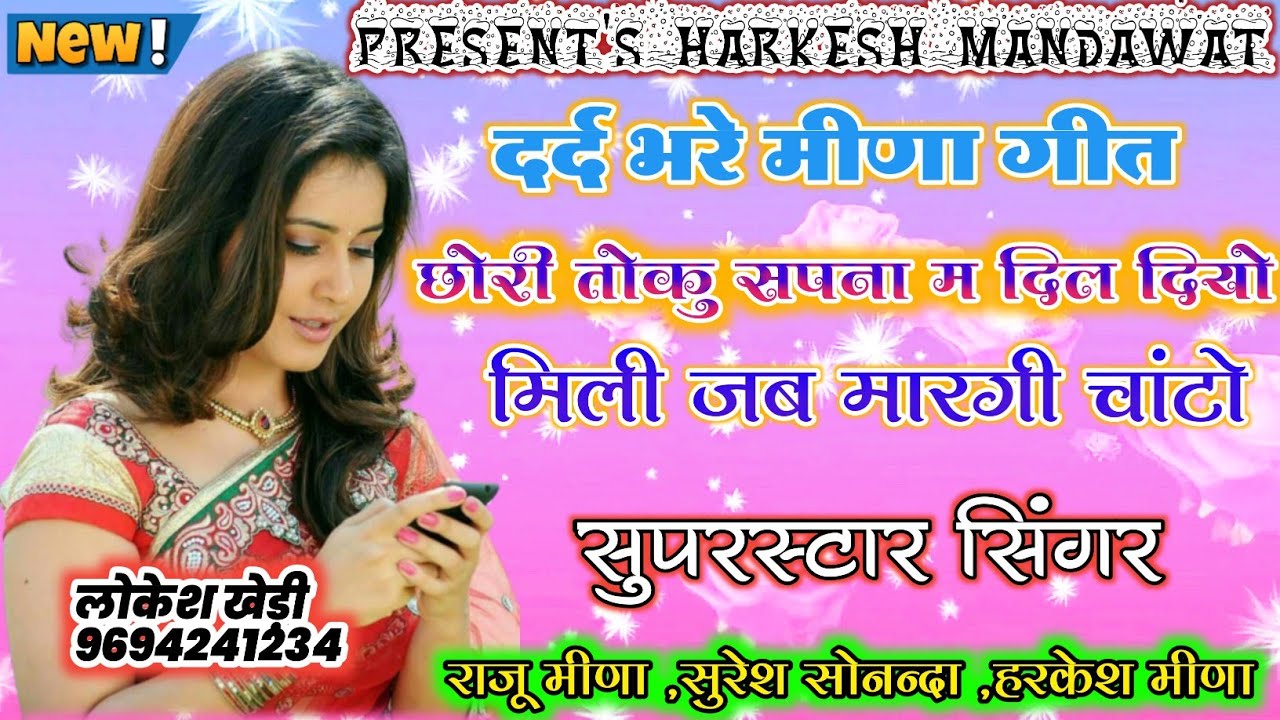 R L MEENA GEET||दिल की दरिया में पाड़ोसण टपकता छोडगी आँसू|| गायक राजू मीना सुरेश हरकेश