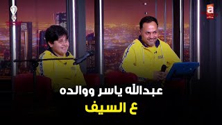 سهرة فنية ممتعة مع الطفل الموهوب عبدالله ياسر ووالده