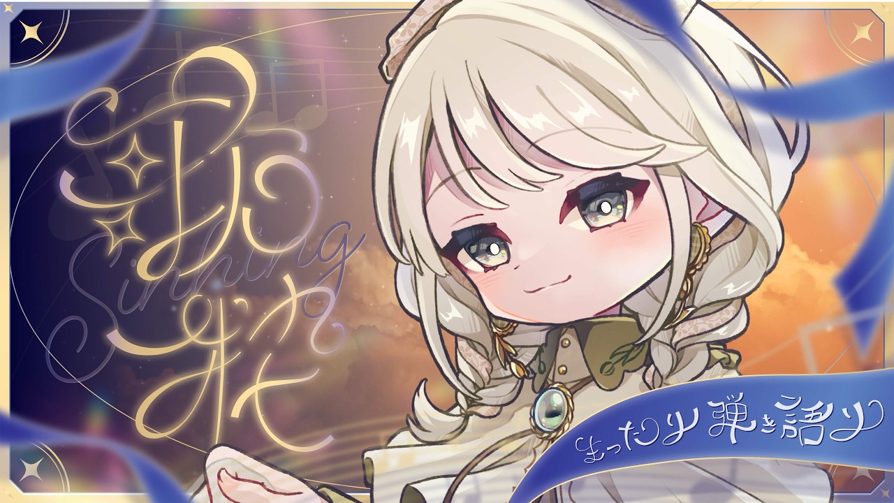 【 #歌枠 / #弾き語り 】日曜定期配信！おやすみ弾き語り🌙【 #しのの仕立て屋  / vsinger 】