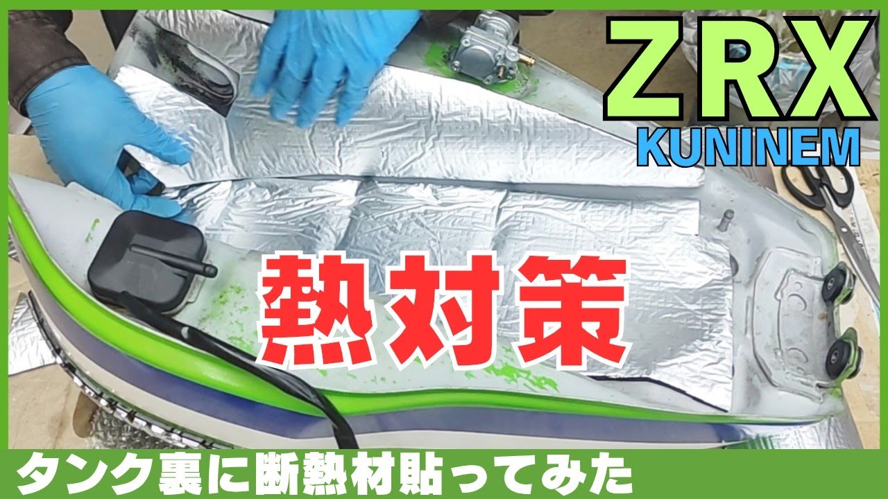 Motorcycles get hot in the summer! Fuel tank insulation, ZRX