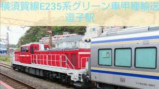 横須賀線E235系グリーン車サロ235、234、1000番甲種輸送