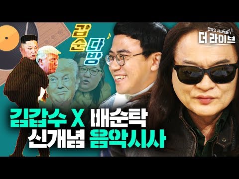 💌미국사는 트모씨가 정은쓰에게 보내는 신청곡? 미친섭외 음악시사 🎵갑순다방