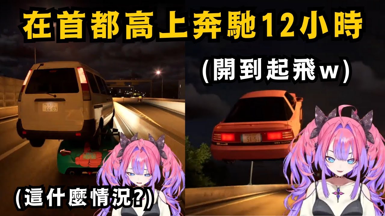 首都高上強者如雲 Vivi已經時速兩百了 還連對手的車尾燈都看不到!連續夜奔12小時 誰能想到最後竟是廢車結局..w【綺々羅々ヴィヴィ】【hololive中文/精華】